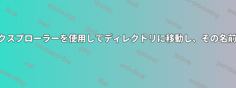 バッチファイルでエクスプローラーを使用してディレクトリに移動し、その名前を変数に割り当てる