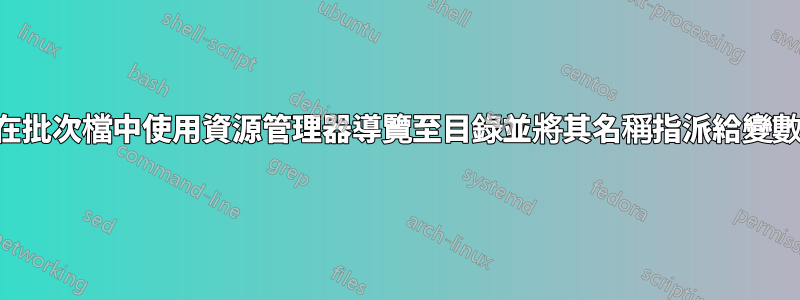 在批次檔中使用資源管理器導覽至目錄並將其名稱指派給變數