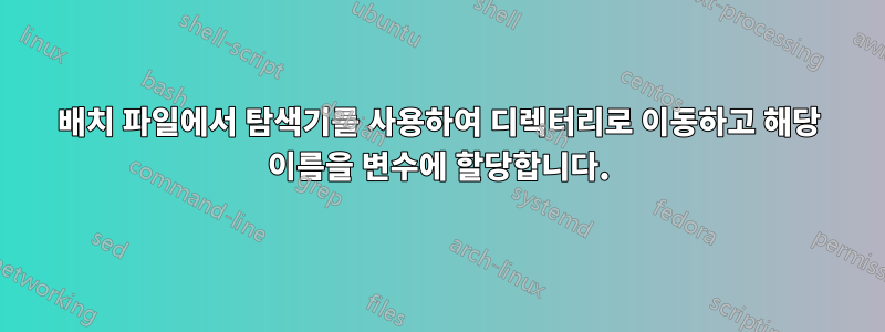 배치 파일에서 탐색기를 사용하여 디렉터리로 이동하고 해당 이름을 변수에 할당합니다.