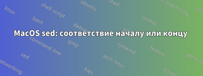 MacOS sed: соответствие началу или концу