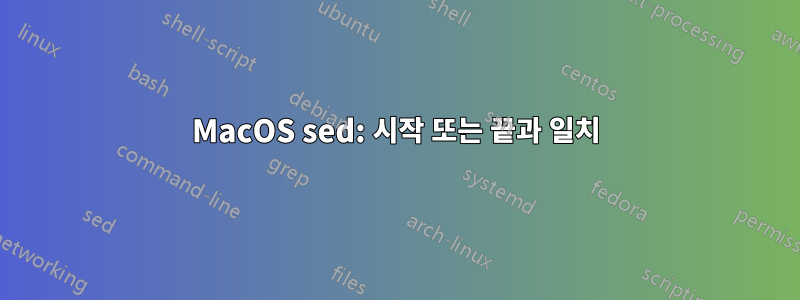 MacOS sed: 시작 또는 끝과 일치