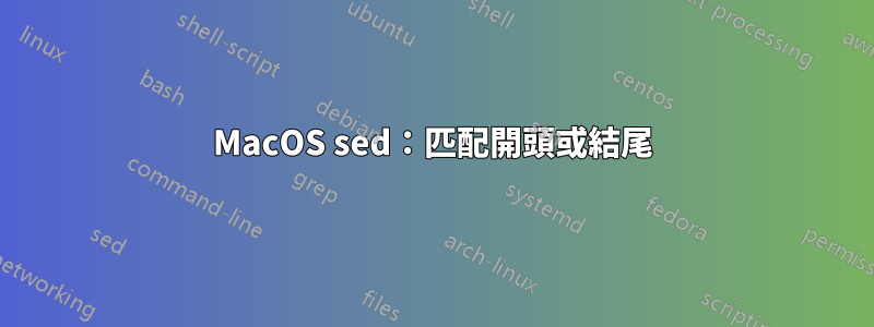 MacOS sed：匹配開頭或結尾