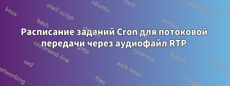 Расписание заданий Cron для потоковой передачи через аудиофайл RTP