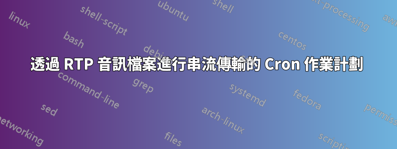 透過 RTP 音訊檔案進行串流傳輸的 Cron 作業計劃