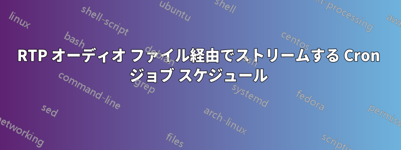 RTP オーディオ ファイル経由でストリームする Cron ジョブ スケジュール