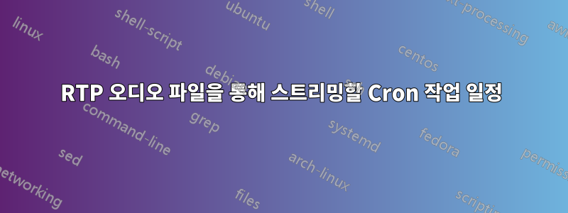 RTP 오디오 파일을 통해 스트리밍할 Cron 작업 일정