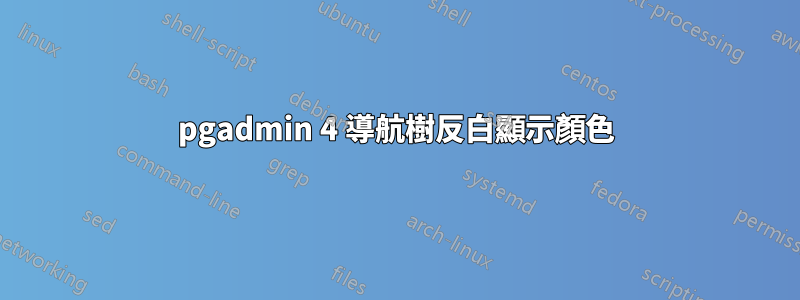 pgadmin 4 導航樹反白顯示顏色