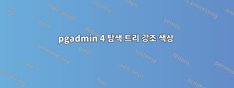 pgadmin 4 탐색 트리 강조 색상