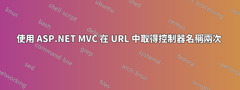 使用 ASP.NET MVC 在 URL 中取得控制器名稱兩次