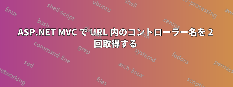 ASP.NET MVC で URL 内のコントローラー名を 2 回取得する