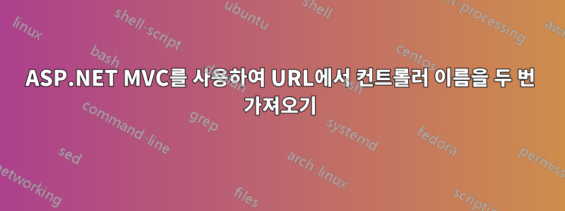 ASP.NET MVC를 사용하여 URL에서 컨트롤러 이름을 두 번 가져오기