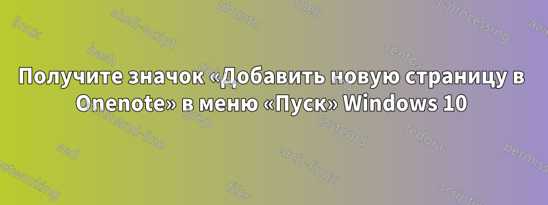 Получите значок «Добавить новую страницу в Onenote» в меню «Пуск» Windows 10