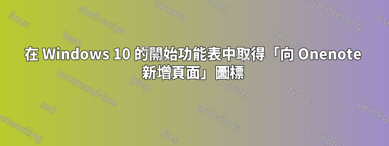 在 Windows 10 的開始功能表中取得「向 Onenote 新增頁面」圖標