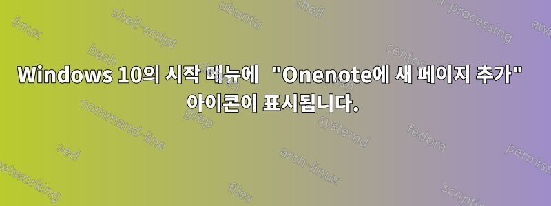 Windows 10의 시작 메뉴에 "Onenote에 새 페이지 추가" 아이콘이 표시됩니다.