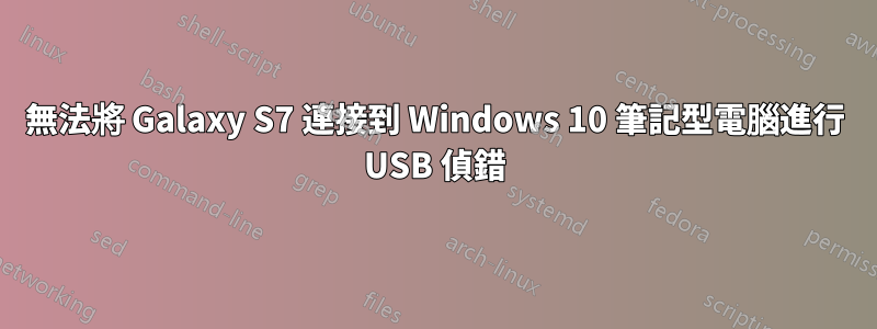 無法將 Galaxy S7 連接到 Windows 10 筆記型電腦進行 USB 偵錯