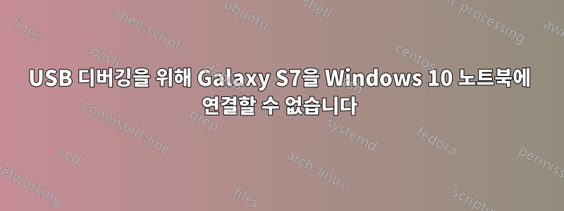 USB 디버깅을 위해 Galaxy S7을 Windows 10 노트북에 연결할 수 없습니다