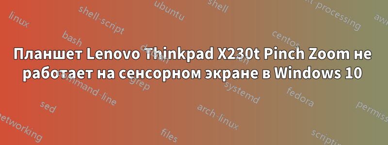 Планшет Lenovo Thinkpad X230t Pinch Zoom не работает на сенсорном экране в Windows 10