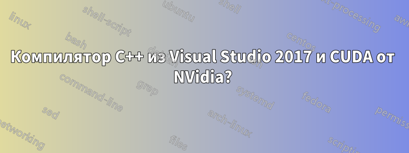 Компилятор C++ из Visual Studio 2017 и CUDA от NVidia?