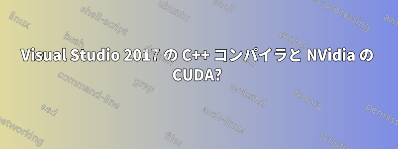 Visual Studio 2017 の C++ コンパイラと NVidia の CUDA?