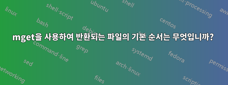 mget을 사용하여 반환되는 파일의 기본 순서는 무엇입니까?