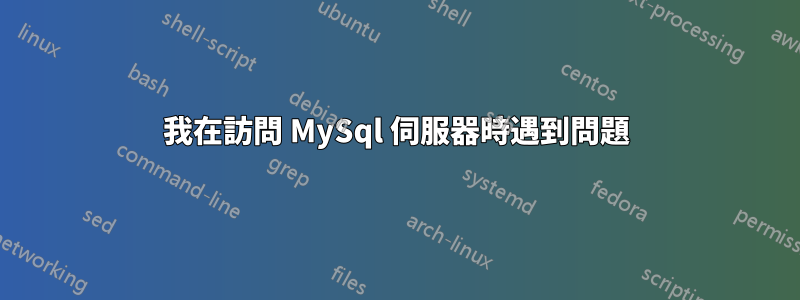 我在訪問 MySql 伺服器時遇到問題