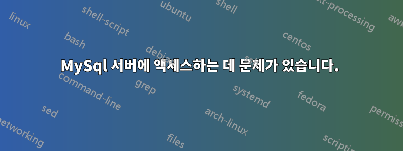 MySql 서버에 액세스하는 데 문제가 있습니다.