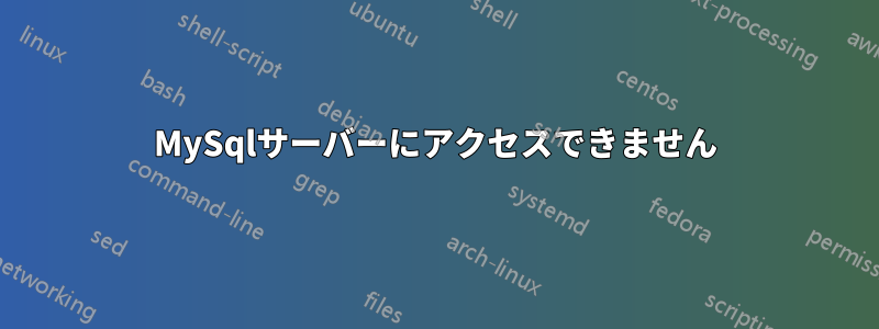 MySqlサーバーにアクセスできません