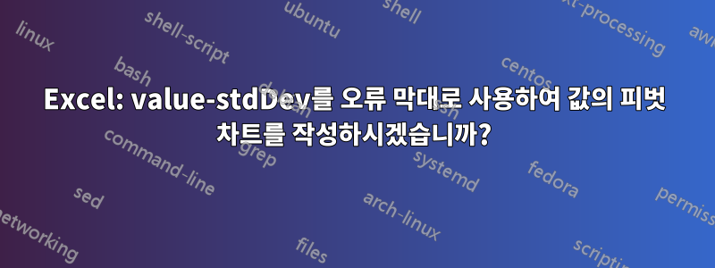 Excel: value-stdDev를 오류 막대로 사용하여 값의 피벗 차트를 작성하시겠습니까?