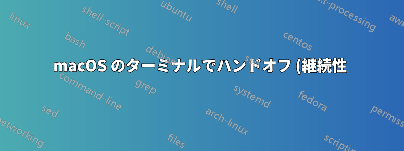 macOS のターミナルでハンドオフ (継続性) を切り替えるにはどうすればよいですか?