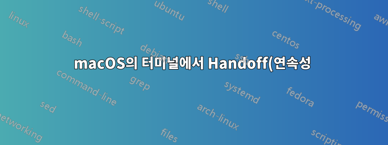 macOS의 터미널에서 Handoff(연속성)를 어떻게 전환할 수 있나요?