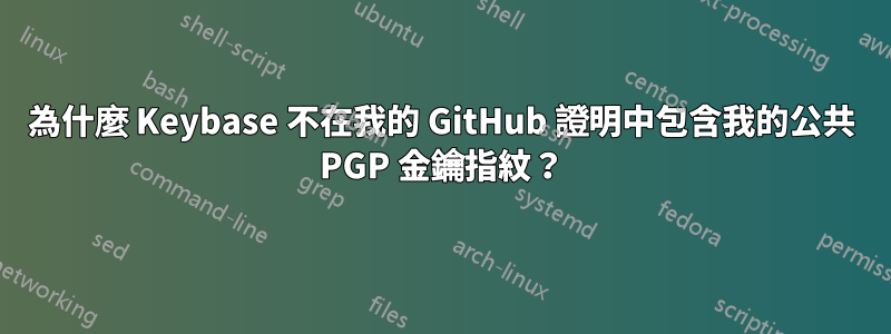 為什麼 Keybase 不在我的 GitHub 證明中包含我的公共 PGP 金鑰指紋？