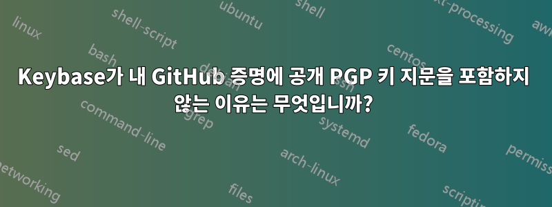 Keybase가 내 GitHub 증명에 공개 PGP 키 지문을 포함하지 않는 이유는 무엇입니까?