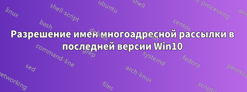 Разрешение имен многоадресной рассылки в последней версии Win10