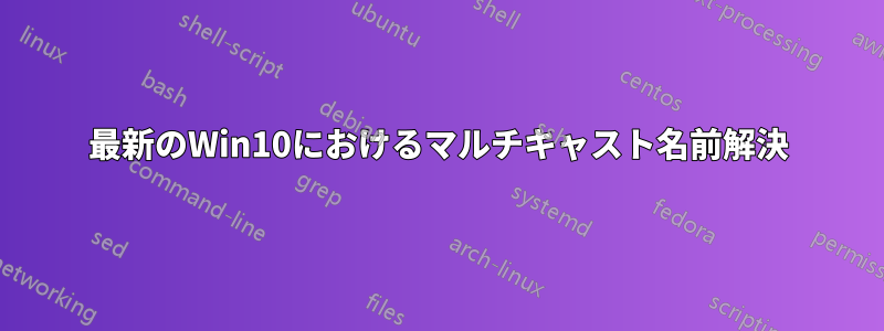 最新のWin10におけるマルチキャスト名前解決