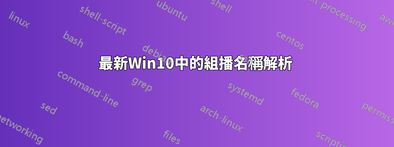 最新Win10中的組播名稱解析