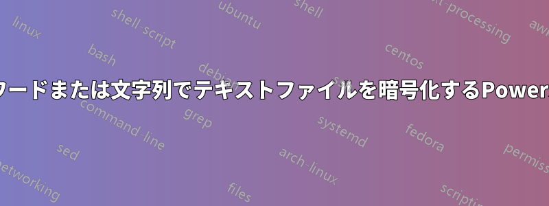 パスワードまたは文字列でテキストファイルを暗号化するPowershell