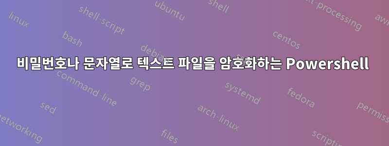 비밀번호나 문자열로 텍스트 파일을 암호화하는 Powershell