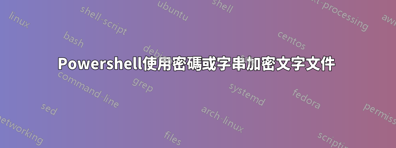 Powershell使用密碼或字串加密文字文件