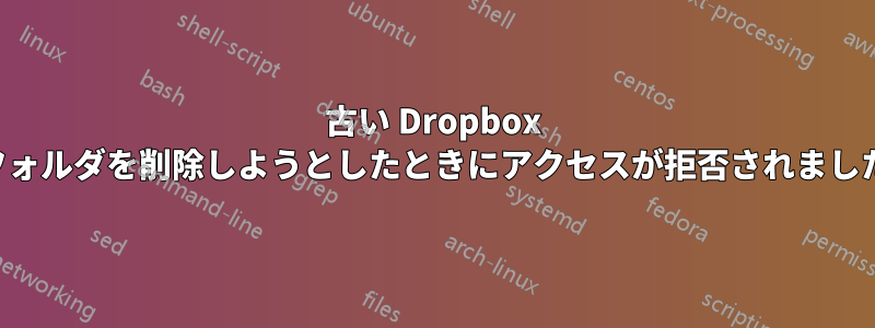 古い Dropbox フォルダを削除しようとしたときにアクセスが拒否されました