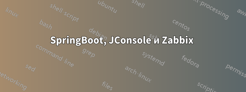 SpringBoot, JConsole и Zabbix