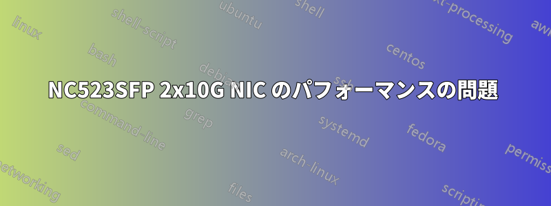 NC523SFP 2x10G NIC のパフォーマンスの問題