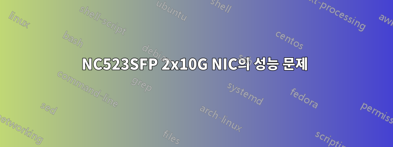 NC523SFP 2x10G NIC의 성능 문제