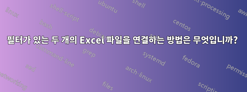 필터가 있는 두 개의 Excel 파일을 연결하는 방법은 무엇입니까?