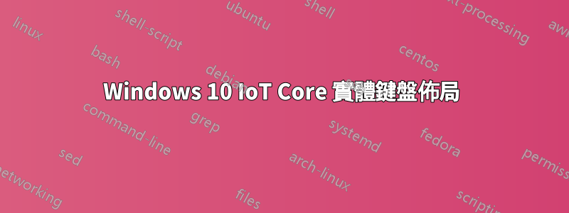 Windows 10 IoT Core 實體鍵盤佈局