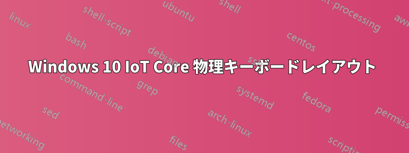 Windows 10 IoT Core 物理キーボードレイアウト