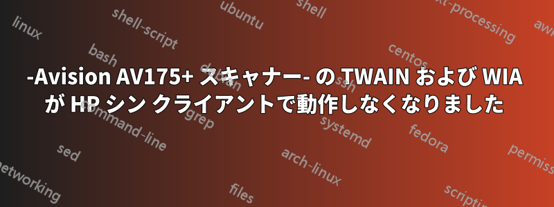 -Avision AV175+ スキャナー- の TWAIN および WIA が HP シン クライアントで動作しなくなりました