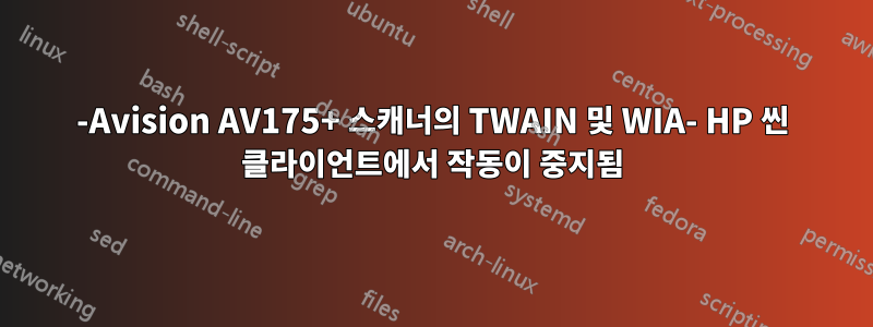 -Avision AV175+ 스캐너의 TWAIN 및 WIA- HP 씬 클라이언트에서 작동이 중지됨