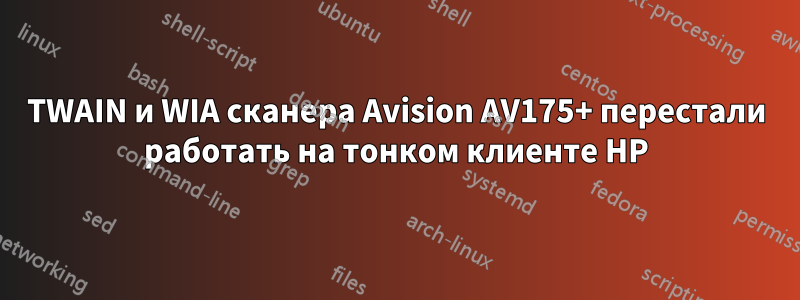 TWAIN и WIA сканера Avision AV175+ перестали работать на тонком клиенте HP