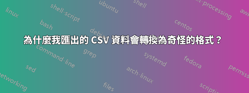 為什麼我匯出的 CSV 資料會轉換為奇怪的格式？