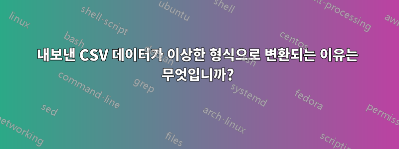 내보낸 CSV 데이터가 이상한 형식으로 변환되는 이유는 무엇입니까?